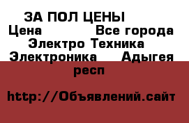 ЗА ПОЛ ЦЕНЫ!!!!! › Цена ­ 3 000 - Все города Электро-Техника » Электроника   . Адыгея респ.